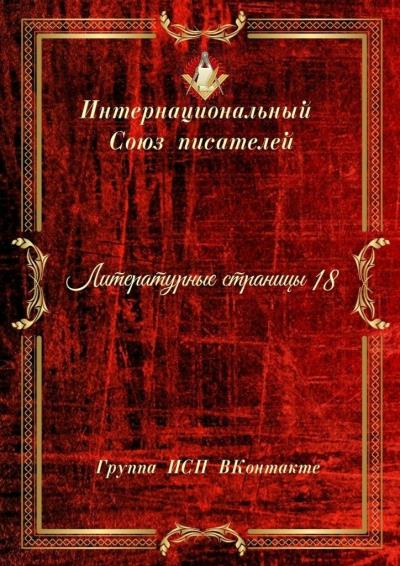 Книга Литературные страницы – 18. Группа ИСП ВКонтакте (Валентина Спирина)